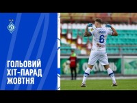 ТОП-10 динамівських голів жовтня 2024-го року