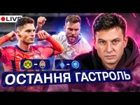 Циганик LIVE / Боруссія Д – Шахтар /Динамо – РФС / Вирішальний матч гірників, остання гра для киян