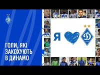 Голи, які закохують в «Динамо»