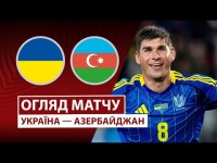 Україна — Азербайджан | Огляд матчу | Футбол | Кваліфікація до ЧС-2026