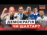 Вацко on air #100: Cто днів Шевченка, кишеньковий календар Шахтаря, УАФ хоче нас цензурувати