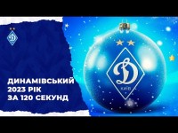 Динамівський 2023 рік за 120 секунд