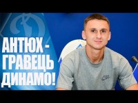 Денис АНТЮХ - київський Динамівець! Контракт на 4 роки! ЛАСКАВО ПРОСИМО ДО НАШОЇ РОДИНИ!