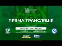НАЖИВО! ДИВІТЬСЯ ТРАНСЛЯЦІЮ МАТЧУ УКРАЇНА (U-21) — СЛОВАЧЧИНА (U-21). Початок о 18:00