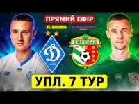 ДИНАМО – ВОРСКЛА. Пряма трансляція. УПЛ. 7 тур ДИНАМО – ВОРСКЛА. Пряма трансляція. УПЛ. 7 тур