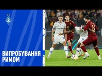 РОМА - ДИНАМО: навколо матчу