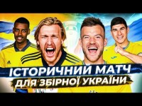 УКРАЇНА ШВЕЦІЯ / Історичний матч для ЗБІРНОЇ / Як пройти Швецію?