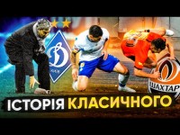 ДИНАМО – ШАХТАР. ЛЕГЕНДИ КЛАСИЧНОГО