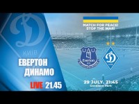 LIVE! БЛАГОДІЙНИЙ МАТЧ. ЕВЕРТОН Англія - ДИНАМО Київ