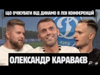 Караваєв — причини поразок ДИНАМО в Єврокубках, відверто про ЗБІРНУ. ШОВКОВСЬКИЙ чи ЛУЧЕСКУ.