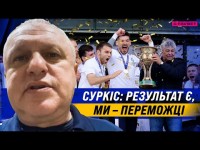 СУРКИС о чемпионстве Динамо: премиальные, празднование и трансферы для Луческу / ЭКСКЛЮЗИВ