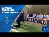 Динамівська школа у Німеччині