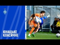 ДИНАМО U19 - ШАХТАР U19 | Огляд матчу