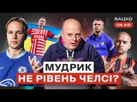 Вацко on air #35 Дебют Мудрика у Челсі, Реброва не буде у збірній, Ракицький у Шахтарі — зрада?