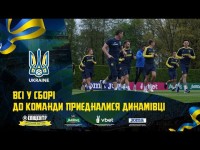 До команди приєдналися динамівці | ЩОДЕННИКИ ЗБІРНОЇ