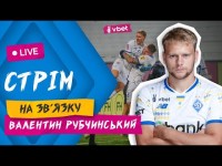 ВАЛЕНТИН РУБЧИНСЬКИЙ. СТРІМ З РОЗТАШУВАННЯ КОМАНДИ. НІЧИЯ З ГАЛАТАСАРАЄМ