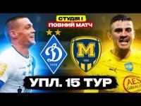 ДИНАМО – МЕТАЛІСТ 1925. Студія і Повний матч УПЛ. 15 тур