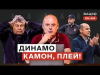 Вацко on air #12 Розбір Динамо - Фенербахче, Ворскла - АІК, Дніпро-1 та Шахтар ділять Йовічевіча