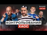 Вацко on air #56: Дебют Реброва у збірній, арешт Павелка, Санта-Барбара у Вересі