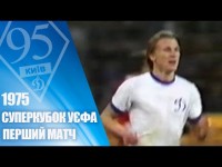 На честь 95-річчя Динамо. Легендарні матчі. 1975. БАВАРІЯ Мюнхен - ДИНАМО На честь 95-річчя Динамо. Легендарні матчі. 1975. БАВАРІЯ Мюнхен - ДИНАМО