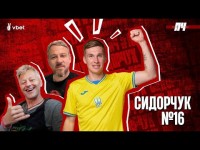 СИДОРЧУК. Чи є життя після Уельсу, переживання Ярмоленка та конфлікт з ультрас Динамо. ПЧ №16