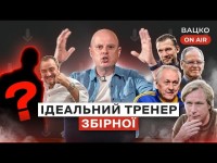 Вацко on air #21 Прогноз на матч з Шотландією, хто після Петракова, провальний захист молодіжки