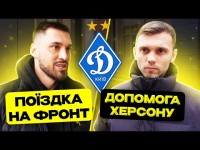 ЕКСКЛЮЗИВ! ДИНАМО вийшло з відпустки / Про війну, фіаско в єврокубках та допомогу військовим