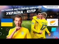 Остання гра перед ЄВРО-2020 / Україна - Кіпр / Нова форма / Обговорення і коментарі у прямому ефірі Остання гра перед ЄВРО-2020 / Україна - Кіпр / Нова форма / Обговорення і коментарі у прямому ефірі