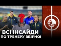 Два варіанти УАФ, Ребров та Динамо, інтерв'ю Яремчука, зарплати тренерів збірних | ТаТоТаке №324