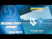 НАЙКРАЩІ МОМЕНТИ. ЛОЗАННА СПОРТ Швейцарія - ДИНАМО Київ 2:0