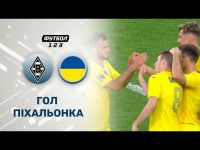 Боруссія (М) – збірна України / Переможний гол Піхальонка - 1:2