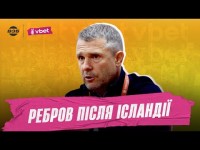 ПЕРШІ СЛОВА РЕБРОВА ПРО ВИХІД ЗБІРНОЇ УКРАЇНИ НА ЄВРО 2024