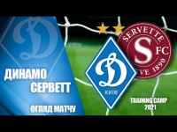 КМ. ДИНАМО Київ - СЕРВЕТТ Швейцарія 1-1. НАЙКРАЩІ МОМЕНТИ