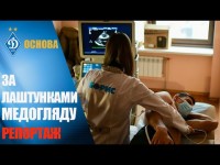 За лаштунками медогляду ДИНАМО За лаштунками медогляду ДИНАМО