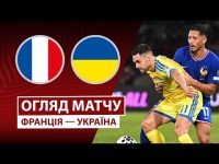 Франція — Україна | Очікуваний результат | Огляд матчу | Кваліфікація до Чемпіонату світу 2026