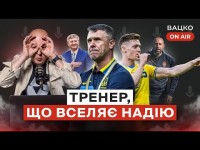 Вацко on air #55: Нарешті Ребров, висновки по матчу Німеччина - Україна, наступний тренер Шахтаря