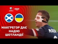 Шотландія - Україна. Макгрегор відіграє один м'яч 