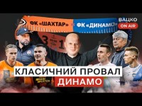 Вацко on air #24 Трешток Луческу, заслужена перемога Шахтаря, куди подівся VAR-фургон?