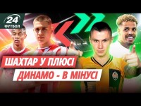 Тайсонів не чекали: Шахтар у плюсі, Динамо – в мінусі