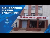 ДИНАМО допомагає відновити зруйноване відділення лікарні в ЧЕРНІГОВІ