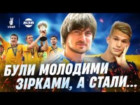 ГРАВЦІ МОЛОДІЖКИ, ЯКІ ЗАГУБИЛИ СВОЇ КАР'ЄРИ. ВТРАЧЕНІ ПЕРСПЕКТИВИ, ГРОШІ І ДИНАМО-2. ДЕ ВОНИ ЗАРАЗ?