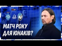 ДИНАМО – АТАЛАНТА | Все, що потрібно знати про гру Юнацької ліги УЄФА