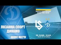МАТЧ ЗА МИР! ЗУПИНИМО ВІЙНУ! ЛОЗАННА СПОРТ Швейцарія - ДИНАМО. АНОНС