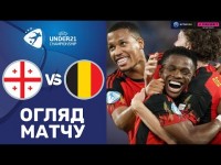 Гол Цитаїшвілі у відеоогляді матчу Євро-2023 U-21 Грузія – Бельгія – 2:2