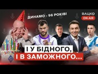 Вацко on air #51: Провальне 96-річчя Динамо, відповідаємо на лист Циганика, судді тягнуть Дніпро-1?