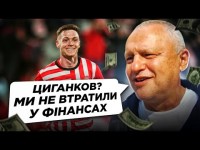 ЕКСКЛЮЗИВ ІЗ СУРКІСОМ. Як Циганков пішов із Динамо? Як можна програвати Інгульцю? Хто лідер команди?