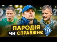 ДИНАМО – ЗРІНЬСЬКИ / Як не перетворитися на ПАРОДІЮ?