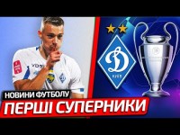 ДИНАМО ДІЗНАЛОСЬ ПЕРШИХ СУПЕРНИКІВ В ЛІЗІ ЧЕМПІОНІВ