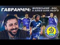 ГАВРАНЧІЧ – смерть Лобановського / гол Ромі / Гусін / «Прости, Буряк!» / прізвисько Алієва
