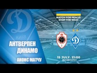 БЛАГОДІЙНИЙ МАТЧ. АНТВЕРПЕН Бельгія - ДИНАМО Київ. АНОНС